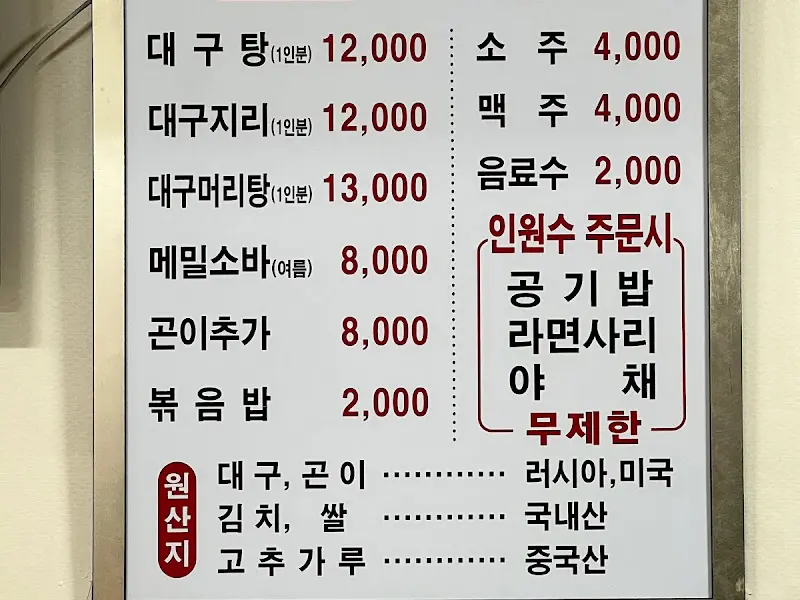 세원대구탕 메뉴