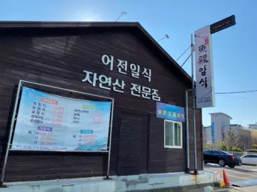싱싱한 자연산, 포항 어전일식에서 맛보는 격조 높은 식사의 향연 (이동 맛집)
