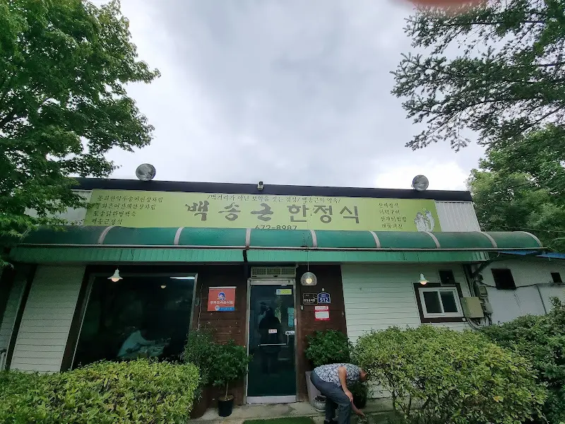 백송뜰 한정식 간판