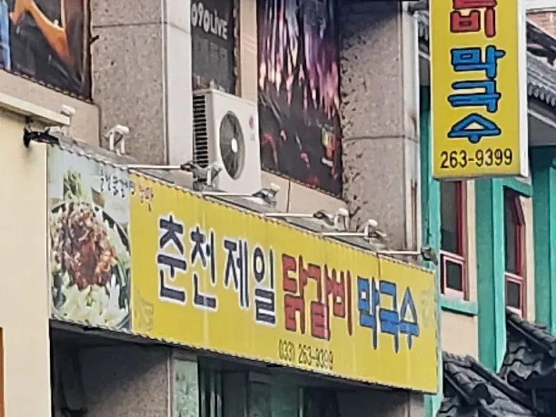 춘천제일닭갈비막국수 간판