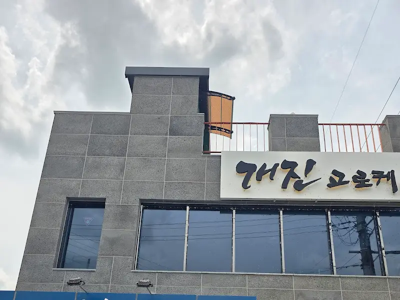 개진고로케 건물