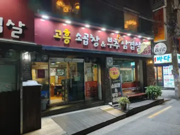 퇴근 후 고소한 행복, 서울 종로 맛집 고흥 소곱창&부추삼겹에서!