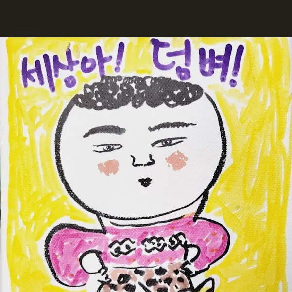 세상아 덤벼 그림