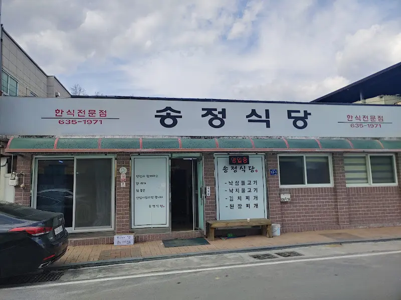 송정식당 외부 간판