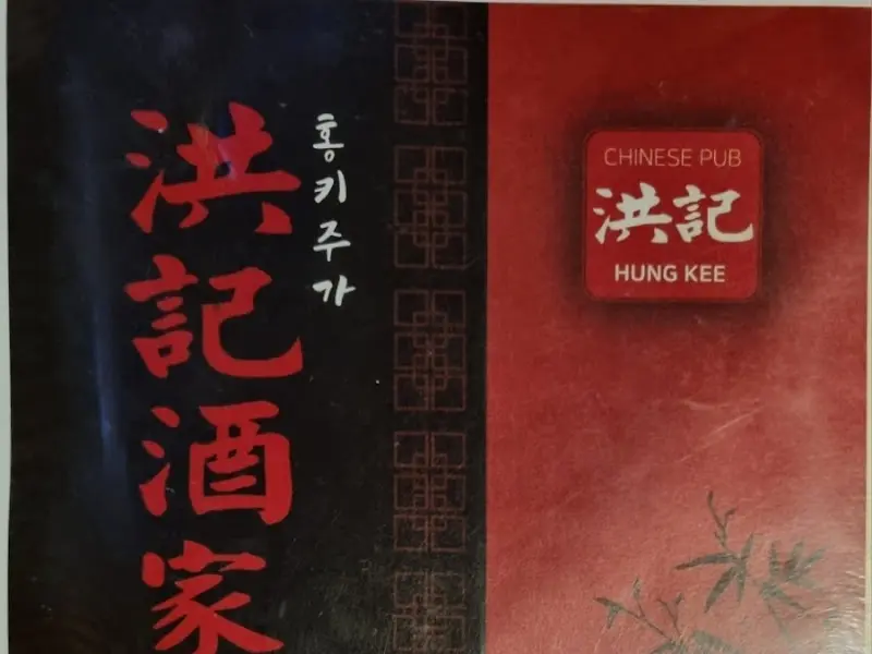 홍키주가 메뉴판