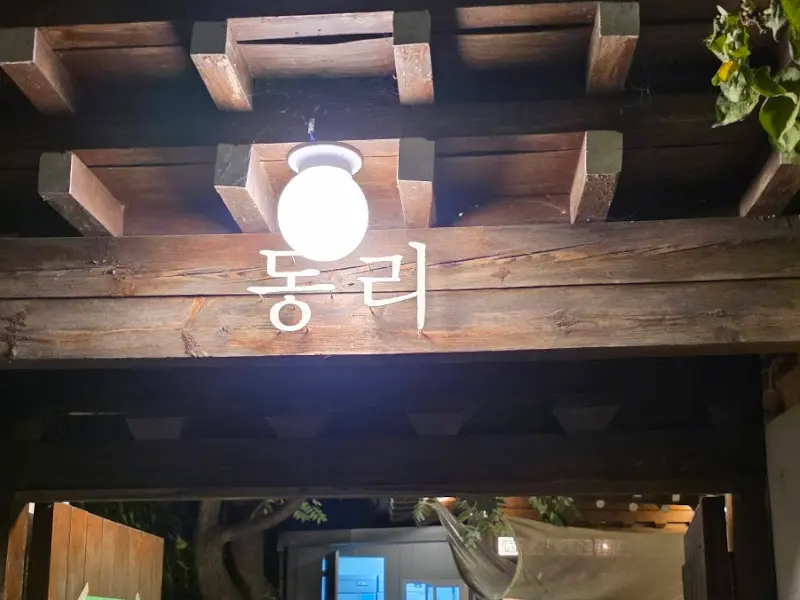 동리 입구 간판