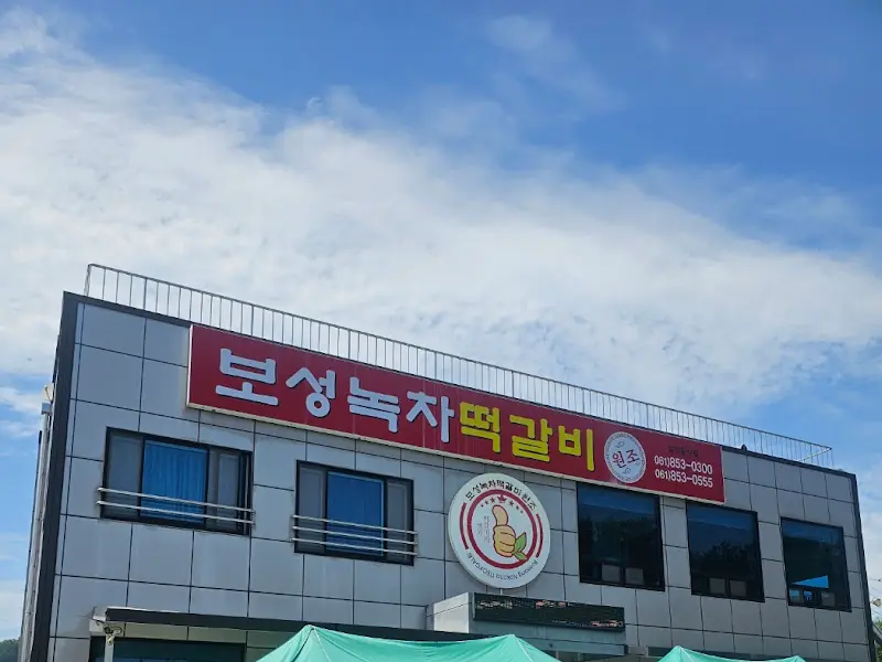 보성녹차떡갈비