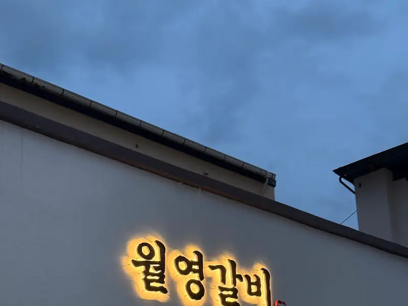 월영갈비 가게 간판
