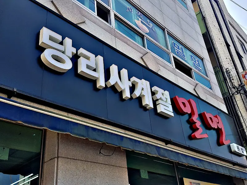 사계절 밀면 간판