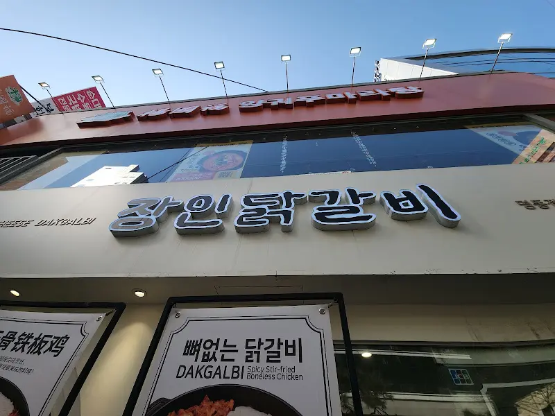 장인닭갈비 간판