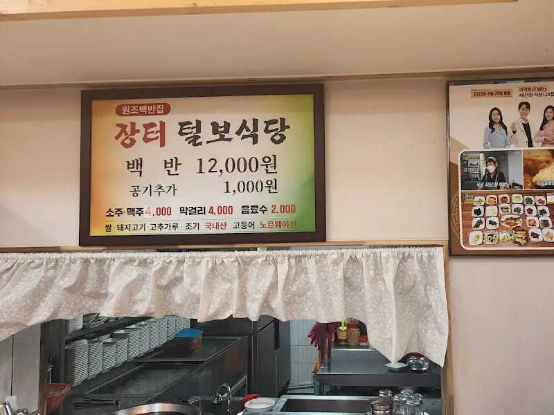 장터 털보식당 메뉴판