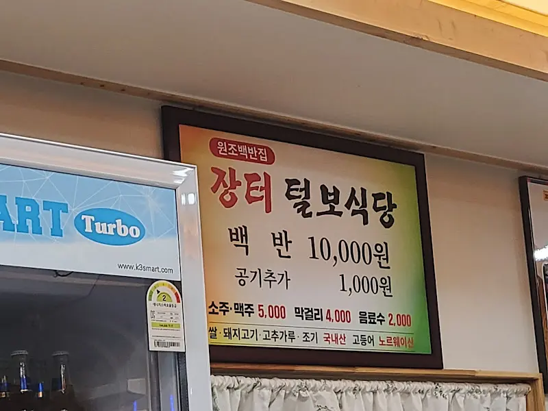 장터 털보식당 가격 정보