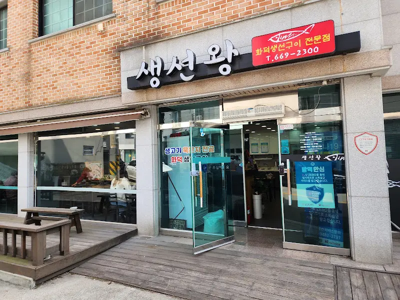 생선왕 외부 전경