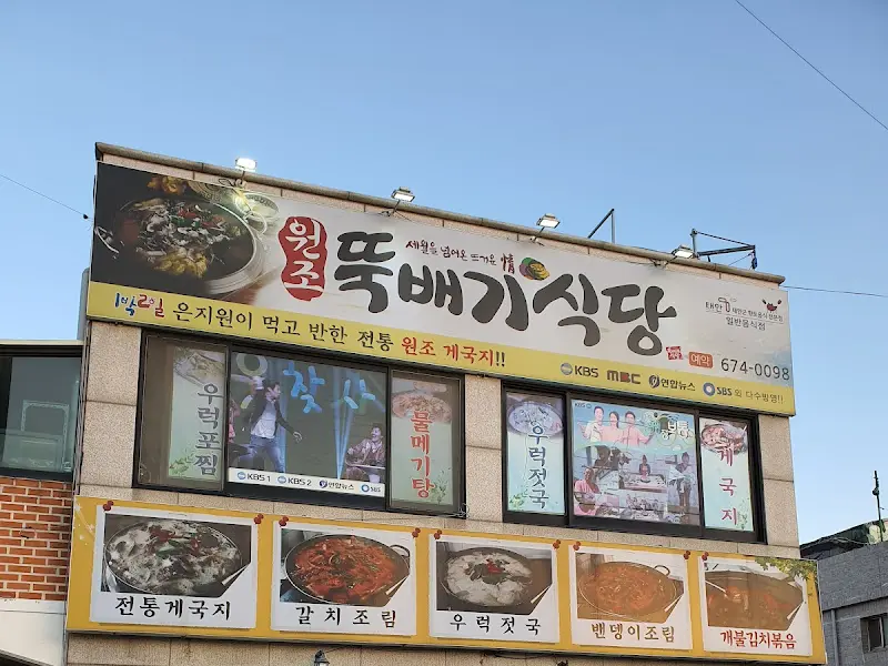 뚝배기식당 간판