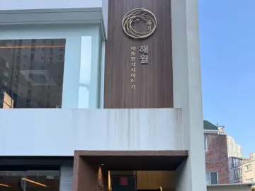 해운대에서 만난 인생 한우, 따뜻한 식사이야기 해월에서 맛보는 중동 갈비 맛집의 감동!