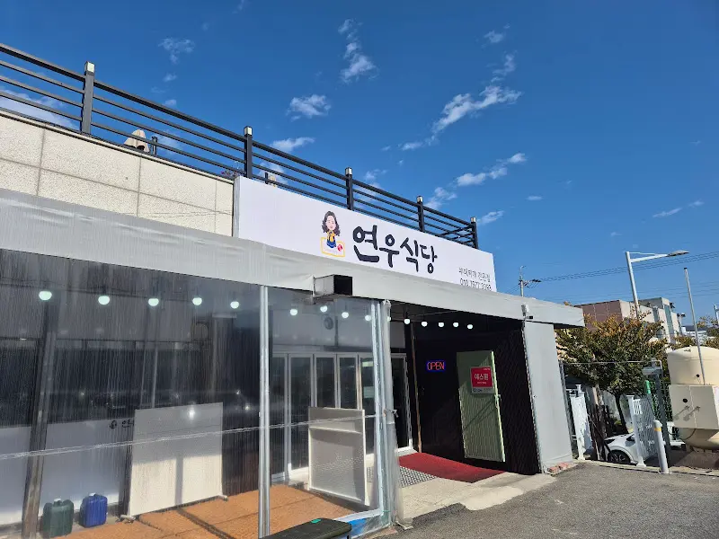 연우식당 외부 모습
