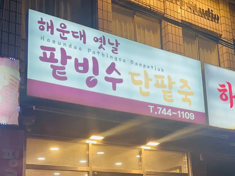 해운대 옛날 팥빙수 단팥죽 간판