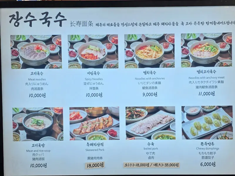 장수국수 메뉴판