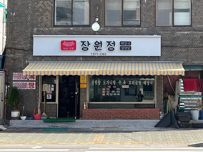 장원정 식당 외부 전경