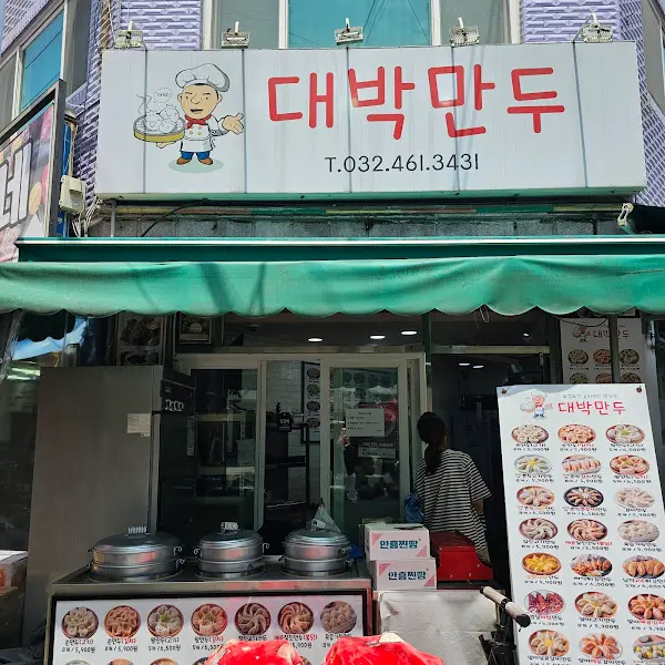 대박 만두 가게 전경