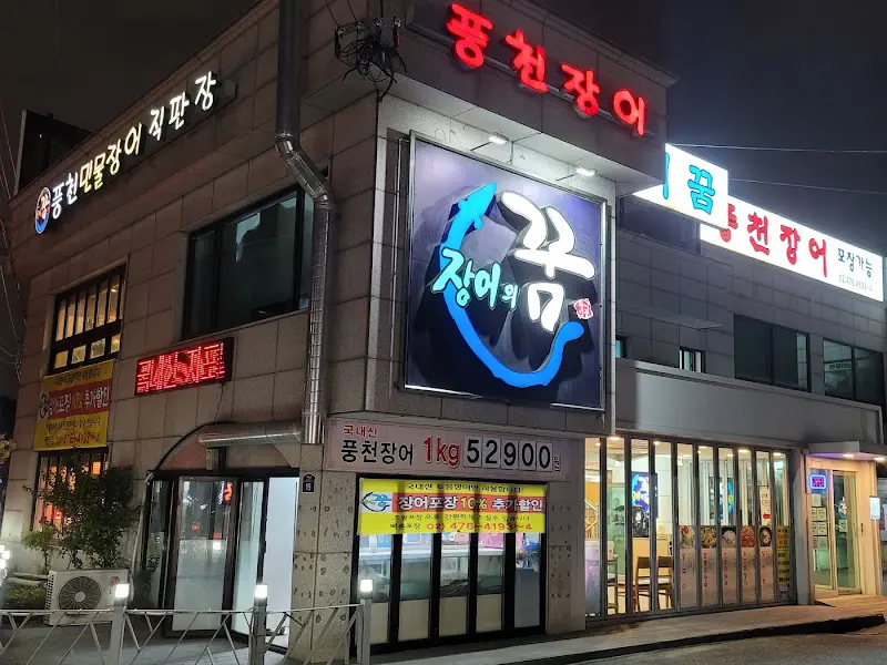 풍천장어 식당 외부 전경