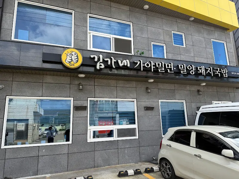 김가네 가야밀면 외관