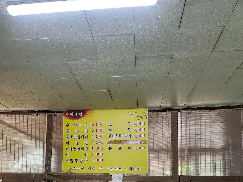 황해도 꿩냉면 메뉴판