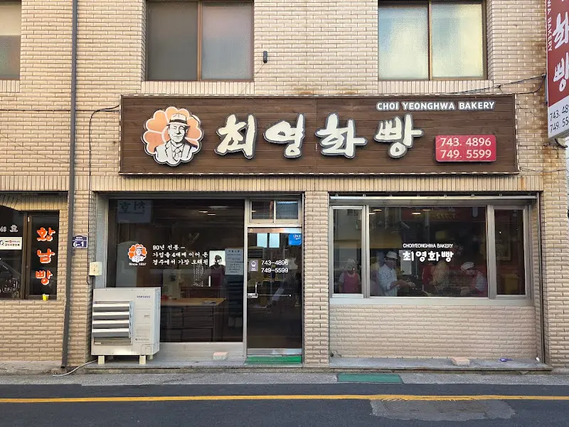 최영화빵 가게 전경