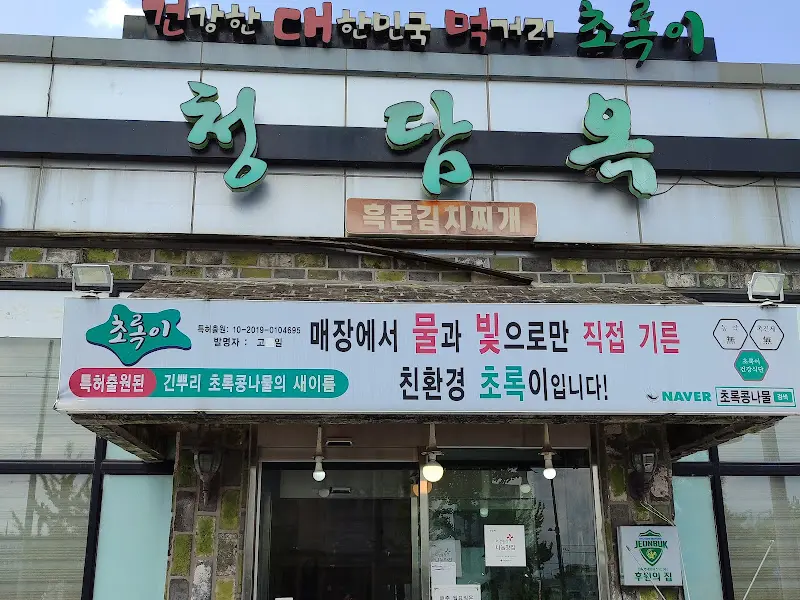 청담옥 외부 전경