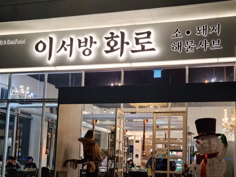 이서방화로 외관