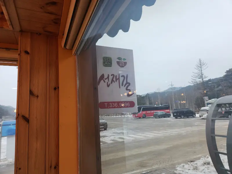 선재길 식당 외부