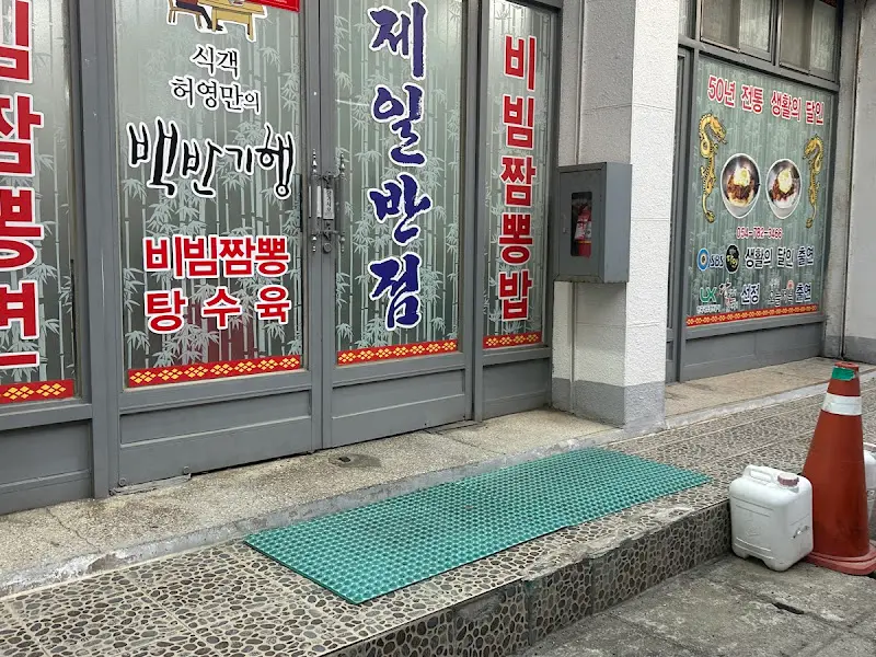 제일반점 외부 모습