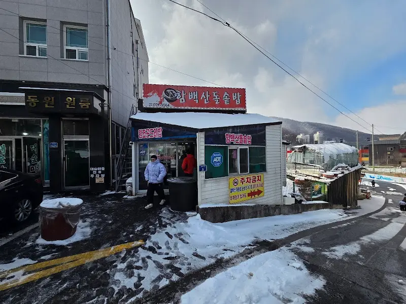 함백산돌솥밥 식당 외부 전경