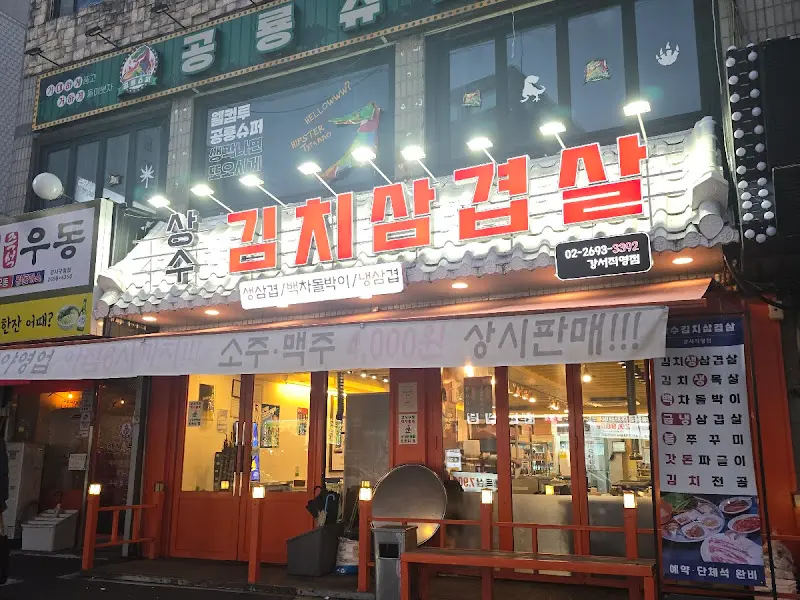 상수김치삼겹살 강서직영점 전경