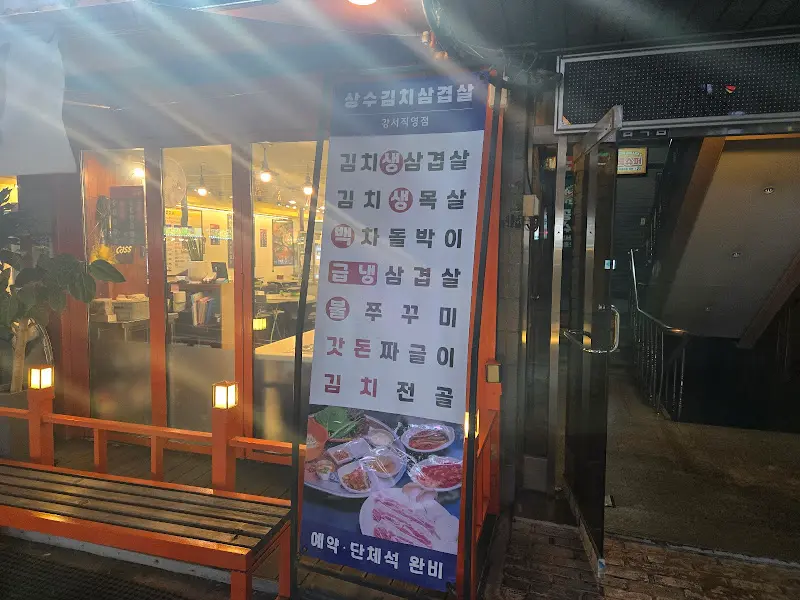 상수김치삼겹살 메뉴