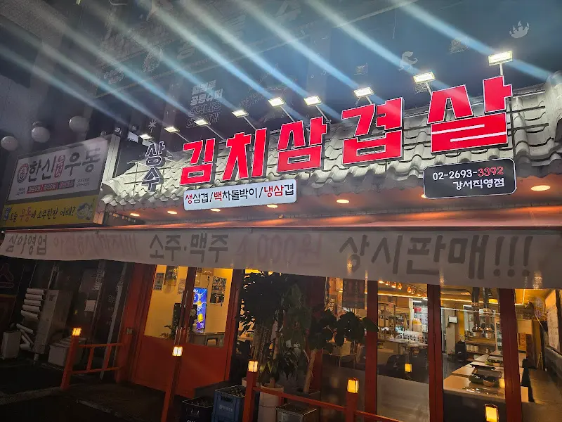 상수김치삼겹살 간판