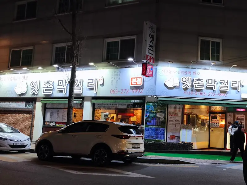 옛촌막걸리 본점 외부