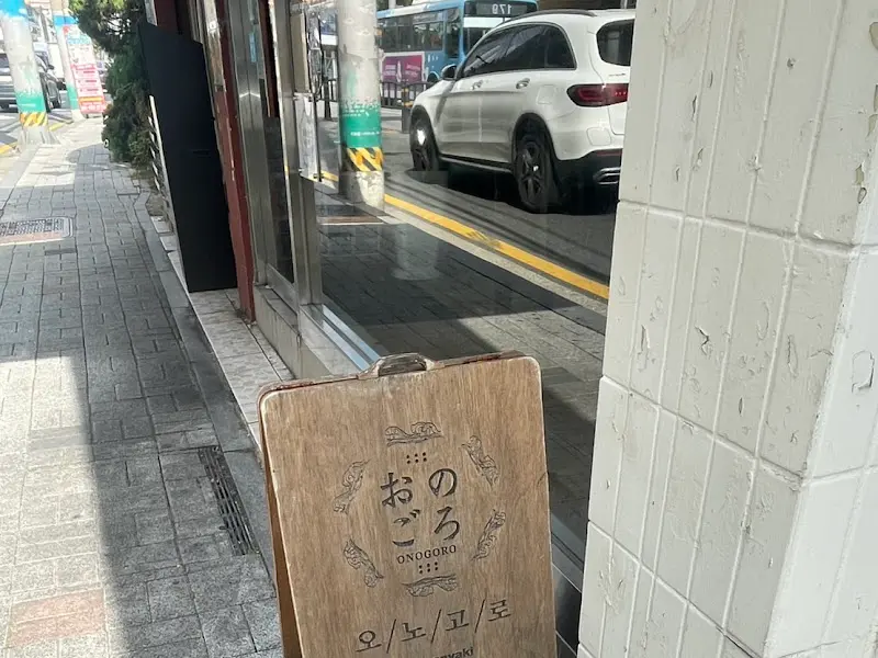 오노고로 외관