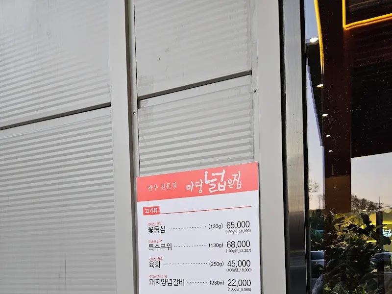 마당넓은집 메뉴 가격표