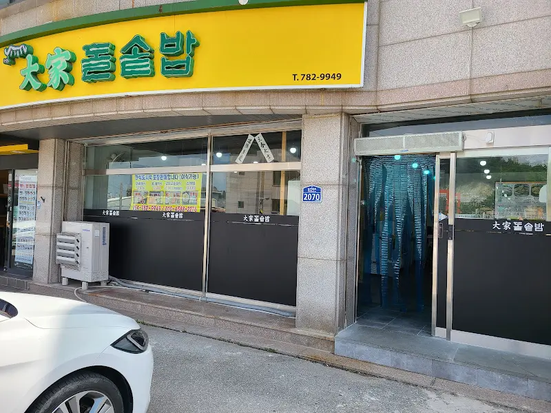 대흥돌솥밥 외관