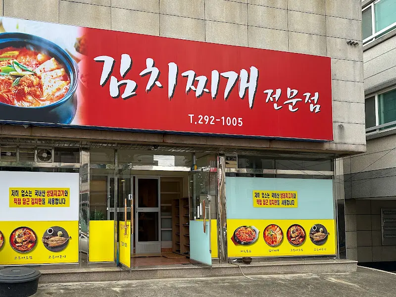 분청마루 식당 외부 전경