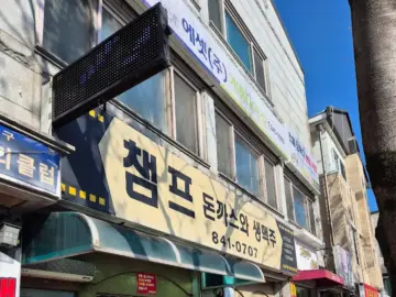 시간이 멈춘 듯한 추억의 맛, 계룡 노포 챔프 돈까스에서 찾은 특별한 식도락 여행