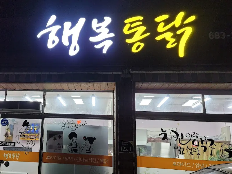 행복통닭 간판