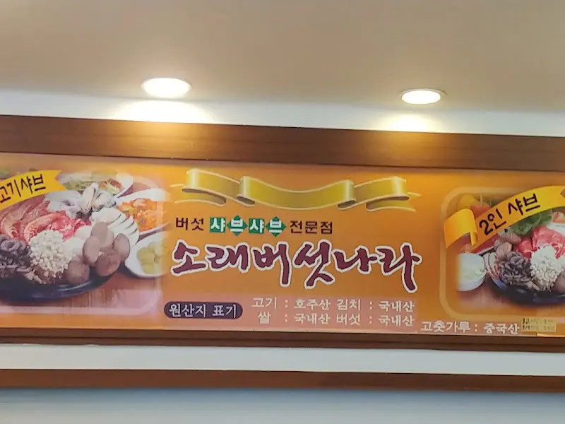 소래버섯나라 간판