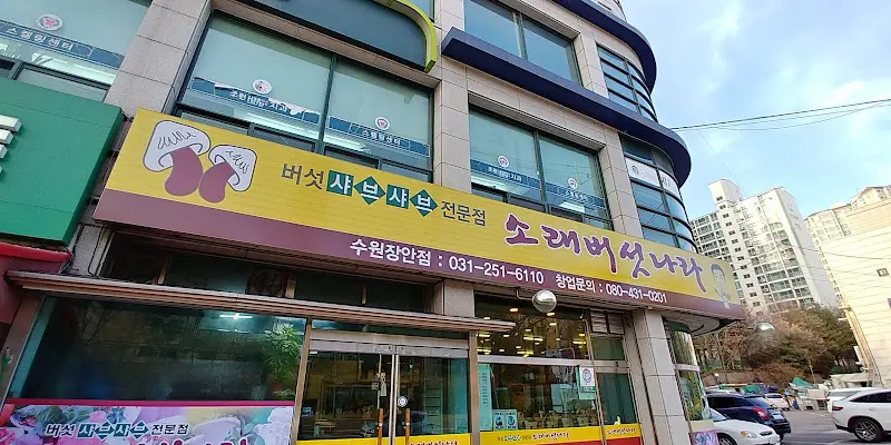 소래버섯나라 건물