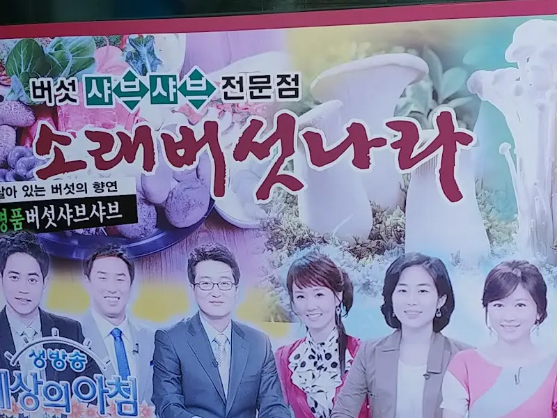 소래버섯나라 홍보물