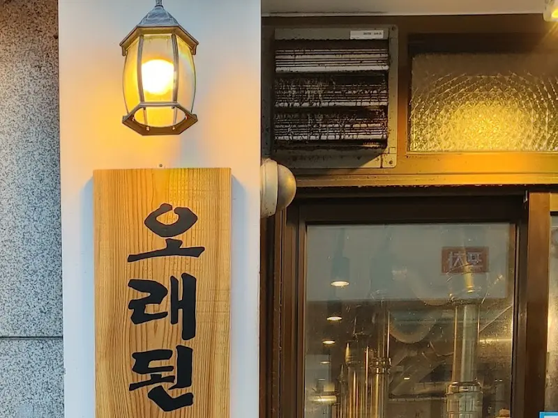 마포주먹고기 외부