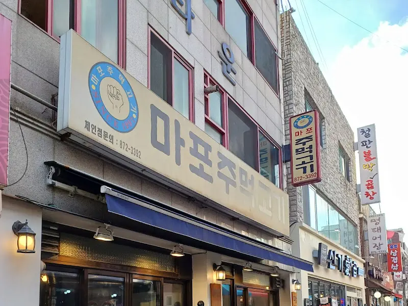 마포주먹고기 외부 간판