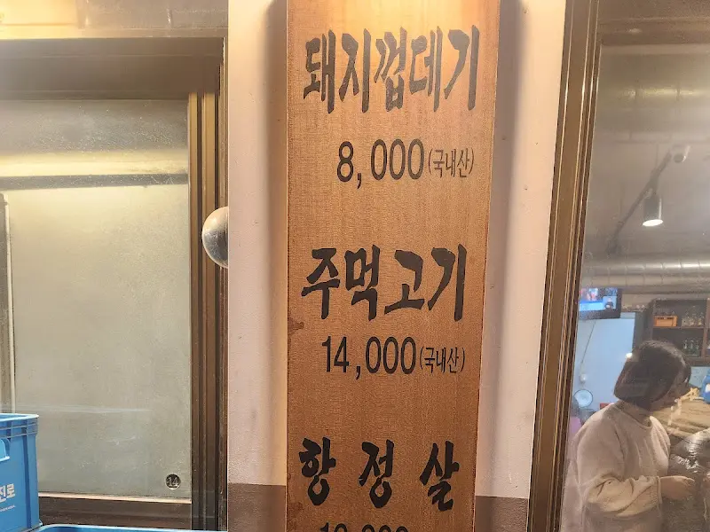 마포주먹고기 메뉴