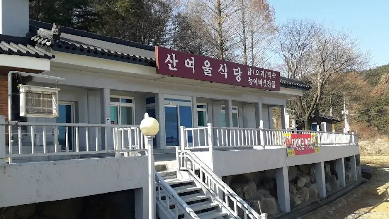 산여울식당 간판